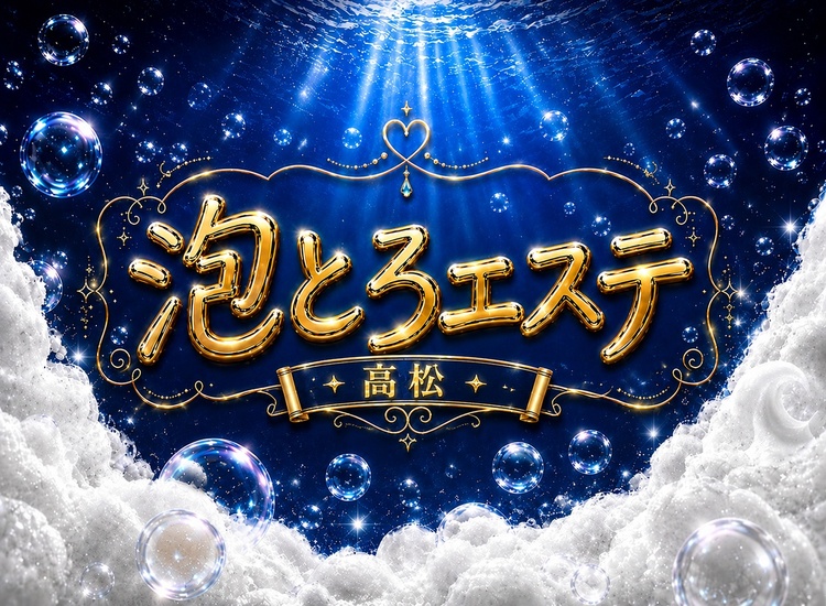 泡とろエステ