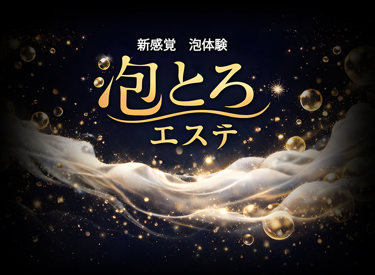 泡とろエステ